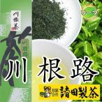 送料0円  「 川根路 」１００ｇx３個 合計３００ｇ 静岡 川根 久野脇産 1番茶葉 100% 川根茶 煎茶 緑茶 静岡茶 日本茶 こだわりの 自園自家製茶