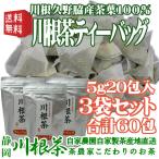 送料0円  「 川根茶 お徳用ティーバッグ ５ｇｘ２０包入り 」３個セット 合計６０包 静岡 川根 産 １番茶葉 100% 緑茶 ティーパック 静岡茶 日本茶