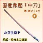 国産赤樫木刀「中刀」