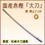 国産赤樫木刀「大刀」