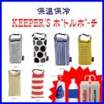 KEEPER'S　保温保冷ボトルポーチ（ミューラーボトルのカバーケースにも使用可）剣道 ボトル カバー 袋 水筒