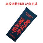 剣道 高校選抜大会 記念 令和４年3月【第31回 全国高等学校剣道選抜大会 記念面手拭い 我以外皆我師 】面手ぬぐい