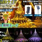 イルミネーション ライト ドレープライト クリスマスライト 3.5M LED350球 ソーラー式 店舗 家庭 リモコン付  星モチーフ 飾り 屋外 庭 カーテンライト