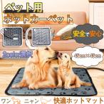 ペットマット 犬 猫 ペット用ホットカーペット 加熱パッド 加熱パッド電気ヒーター ヒーターマット ペットマット クッション ヒーター 暖房器具 噛み付く防止