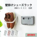 シューズラック 壁掛け式 シューズホルダー 2点セット 靴ラック シューズ収納 コンパクト 穴不要 北欧 省スペース 収納用品 玄関収納 壁掛け収納 送料無料