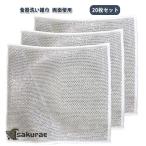 20枚セット！ワイヤーふきん クロス