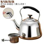 ヤカン ケトル 1L/1.5L/2L/3L ガス火対応 笛吹 ケットル 作り お湯 広口 洗いやすい 麦茶 ステンレス IH対応 大容量 薬缶 茶こし