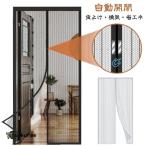 玄関網戸 マグネット式 静音仕様 自動開閉式 網戸カーテン マジックテープ付き ドア用 勝手口 入り口 後付け 簡単取り付け 簡易網戸 玄関 換気対策