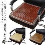 ショッピング座布団 竹クッション 竹座布団 クッション 竹 夏 冷感 敷パッド 敷きパッド ひんやり 寝具 夏用 バンブー 天然素材 布団シーツ 竹マット 寝具 40*4