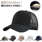大きいサイズ キャップ 深め メッシュキャップ メンズ メッシュ 帽子 春 夏 秋 涼しい つば広 UVカット 紫外線 大きめ ビッグサイズ BIG