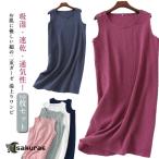 レディース 【2枚セット】ダブルガーゼ インナーワンピ ワンピース 部屋着 湯上り ノースリーブ ガーゼ パジャマ ネグリジェ ルームウェア ワンピ