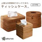 ティッシュケース ボックス ラタン 籐 ティッシュカバー かご トイレットペーパーケース ティッシュ収納 トイレットペーパー収納 収納かご ホルダー