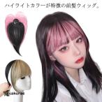 前髪ウィッグ ポイントウィッグ ハ�