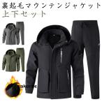 登山 防風 撥水 上下セット 防寒 メンズ 裏起毛 厚手 冬 暖かい ワークパンツ ウインドブレーカー 秋冬 防寒着 登山服 裏ボア メンズ 作業着