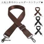 紳士鞄 交換用 ショルダーベルト 単
