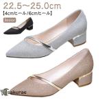 結婚式 パンプス 痛くない パーティー 入学式 フォーマル ラメ 黒 シルバー ゴールド ポインテッドトゥ 疲れない グリッター ローヒール 4cmヒ