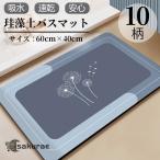 珪藻土バスマット 玄関マット 浴室 大判 速乾 吸水 洗える 足拭き お風呂 水切り やわらか 室内 屋内 台所 脱衣所 洗面所 40x60 お手入れ簡単