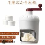 ショッピングかき氷機 手動式かき氷機 製氷カップ3個付き 手動 かき氷器 かき氷メーカー 氷かき器 かき氷 手回し コンパクト かき氷機 バラ氷 シャリシャリ 家庭用 かき