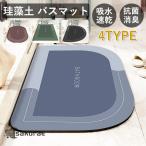 バスマット 珪藻土 ソフトやわらか 大判 速乾 吸水 洗える 足拭き お風呂 水切り マット キッチン おしゃれ 手入れ 簡単 収納 浴室 グッズ 滑り止め 抗菌 防カビ