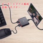 【送料無料】キーボードマウス接続 変換アダプター スマホiOS/Android対応 マウス/キーボード接続ホスト 変換コンバー コンバーター 同時接続可能