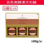 韓国 美肌石鹸 松鶴(ソンハク) New 五色黄土発酵石鹸(100gx3) 漢方発酵石鹸【韓国コスメ】