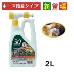 即納！全国送料無料【ホース接続タイプ】アルタン　30セカンズ ワンステップクリーナープロ  2L【コケ・カビ・黒ずみの除去に・再発防止クリーナー】