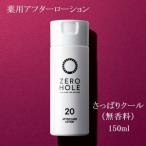 Yahoo! Yahoo!ショッピング(ヤフー ショッピング)【NO.20】ゼロホール 薬用アフターローション さっぱりクール ZERO HOLE（無香料）150mll