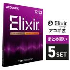 〔おまとめ5セット〕Elixir #11052 アコースティックギター弦 NANOWEB 80/20ブロンズ Light .012-.053〔エリクサー〕〔ゆうパケット対応〕