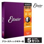 〔おまとめ5セット〕Elixir #16052 アコースティックギター弦 NANOWEB フォスファーブロンズ Light .012-.053〔エリクサー〕〔ゆうパケット対応〕
