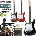 エレキギター 左利き用 SELDER ST-23LH 13点セット［セルダー レフトハンド 初心者 入門 GUITAR ST23LH］〈大型荷物〉