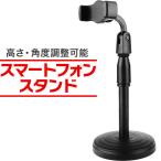 スマホスタンド スマートフォンスタンド ARTRIG SS-1〔実況 配信 テレビ電話 テレワーク 自撮り 配信 動画 撮影 アートリグ SS1〕