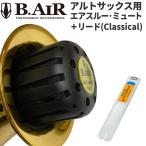 B.AIR アルトサックス用 エアスルー・ミュート / リード(Classical) セット【ATM-AS / ATR-ASC】 【BAIR ビーエアー 減音器 Air-Through Mute Reeds】