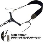 BIRD STRAP クラリネット ストラップ ショート・モデル BS-CL-SHT [アダプター付きセット] 【B.AIR BSCLSHT バードストラップ】【ゆうパケット対応】