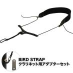 BIRD STRAP クラリネット ストラップ スタンダード・モデル BS-CL-STD［アダプター付きセット］〈ゆうパケット対応〉