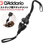 D'Addario укулеле / мандолина / банджо для ремешок для Attachment Acoustic Quick Release System DGS12 (.. пачка соответствует )*