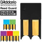 D'Addario WoodWinds リードガード DRGRD4AC〔全6カラー / 最大4枚収納可能〕〔アルトサックス、クラリネット用〕〔RICO リコ〕〔ゆうパケット対応〕＊
