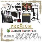 エレキギター用 入門セット スターターパックプレミア