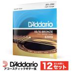 〔おまとめ12セット〕D'Addario EZ910 アコースティックギター弦 85/15アメリカンブロンズ Light .011-.052〔ダダリオ〕〔ゆうパケット対応〕＊