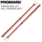 PROMARK литавры колотушка Jonathan Haas Series JH5 MEDIUM-SOFT( Pro Mark Timpani Mallet ударный инструмент литавры -)*