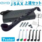 Nuvo プラスチック製 サックス jSAX 上達セット【JSAX REED#1 MS200J PH100】【ヌーボ ジェイサックス プラスチック楽器】