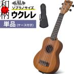 KALA 日本限定 ウクレレ 単品(純正ケース付属) KA-J1/YAGASURI ソプラノ【マホガニー 矢絣】