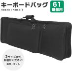 キーボードバッグ 61鍵盤用 KBB-61 / KBB-61S〔2サイズからお選びください〕〔手提げ・両肩掛けに対応〕〔キーボードケース 電子ピアノ KBB61 KBB61S〕