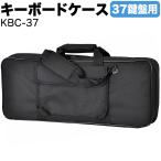 KC キーボードケース 37鍵用 KBC-37〔ストラップ付 ピアノ 楽器 KBC37 キーボードバッグ〕