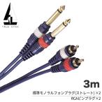 TRUEDYNA RCA-モノラルフォン×2 ケーブル 3m TD-30PRC〔トゥルーダイナ TD30PRC KP30PRC〕〔ゆうパケット対応〕