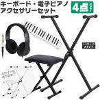 キーボード・電子ピアノ・アクセサリーセット〔キーボードスタンド/シングルレッグ KYBSS、イス KBBC01、ヘッドフォン HPCT1、どれみクロス KDC01〕〔大型荷物〕