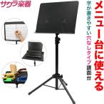 メニュー台 メニュー スタンド 譜面台 M-300N 【今だけクロス付き！】（文字が書ける穴なしタイプ）