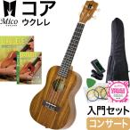 コンサート ウクレレ MICO MUK-C コアシリーズ 初心者セット（コア材、ギアペグ仕様、ギグバッグ付属)