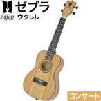 コンサート ウクレレ MICO MUZ-C ゼブラウッドシリーズ 単品（ゼブラウッド材、ギアペグ仕様、ギグバッグ付属)