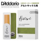 ショッピングオーガニック D'Addario WoodWinds ダダリオ リード アルトサックス用 RESERVE USDAオーガニック認証取得済 ODJR10 10枚入り〈ゆうパケット対応〉