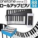 【今だけラッピング袋付き！】ロールアップピアノ 88鍵盤 キーボード ONETONE OTR-88【楽器 演奏 子供用 キーボード 電子ピアノ ワントーン OTR88 ロール】
